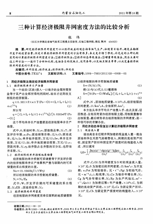 三种计算经济极限井网密度方法的比较分析