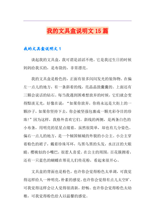 我的文具盒说明文15篇