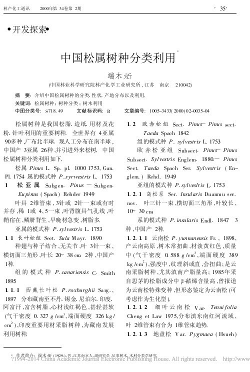 中国松属树种分类利用_端木火斤