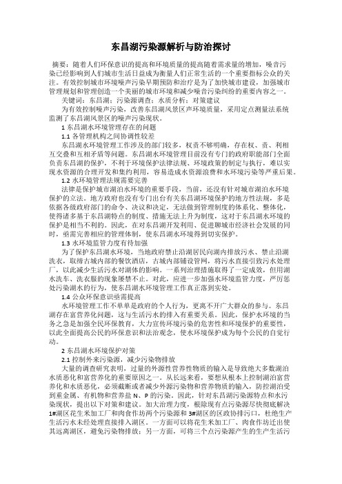 东昌湖污染源解析与防治探讨