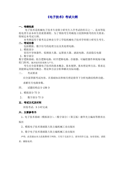 《电子技术》考试大纲