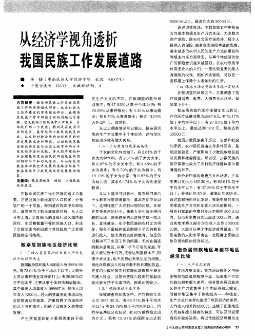 从经济学视角透析我国民族工作发展道路