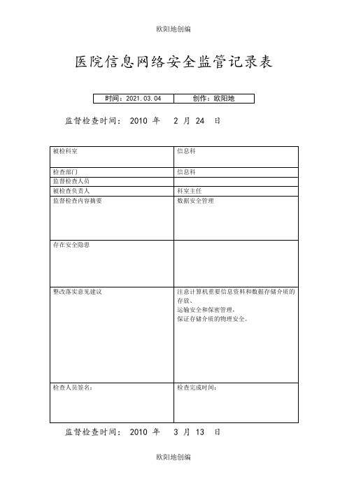 医院信息安全监管记录表之欧阳地创编