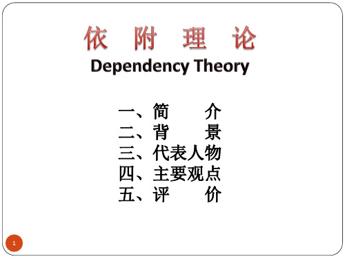 国际关系依附理论 PPT课件