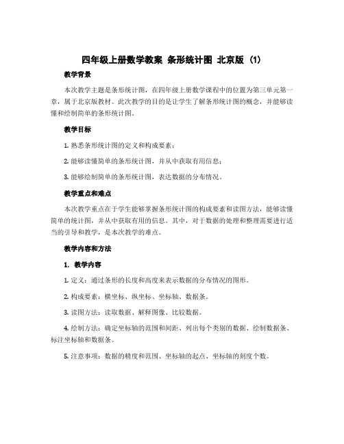 四年级上册数学教案 条形统计图 北京版 (1)