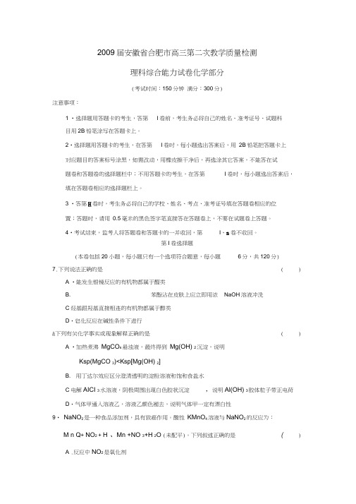 2009届安徽合肥高三第二次教学质量检测理综化学部分0001