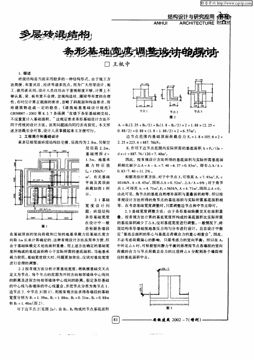 多层砖混结构条形基础宽度调整设计的探讨