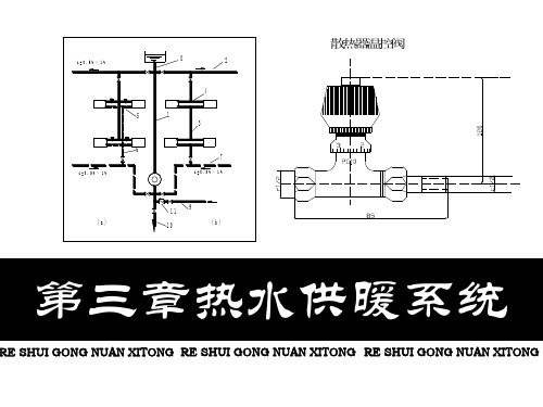 第一节重力(自然)循环热水供暖系统  原济南铁道职业技术学院精品PPT课件