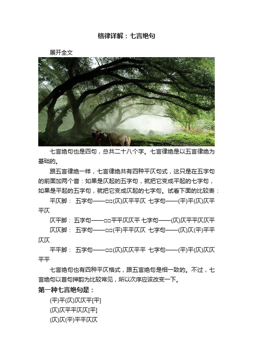 格律详解：七言绝句