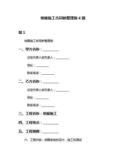 地暖施工合同新整理版4篇