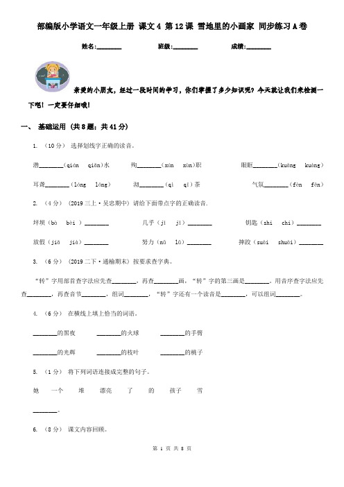 部编版小学语文一年级上册 课文4 第12课 雪地里的小画家 同步练习A卷