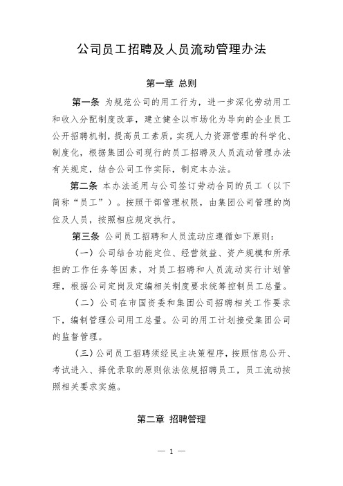 公司员工招聘及人员流动管理办法