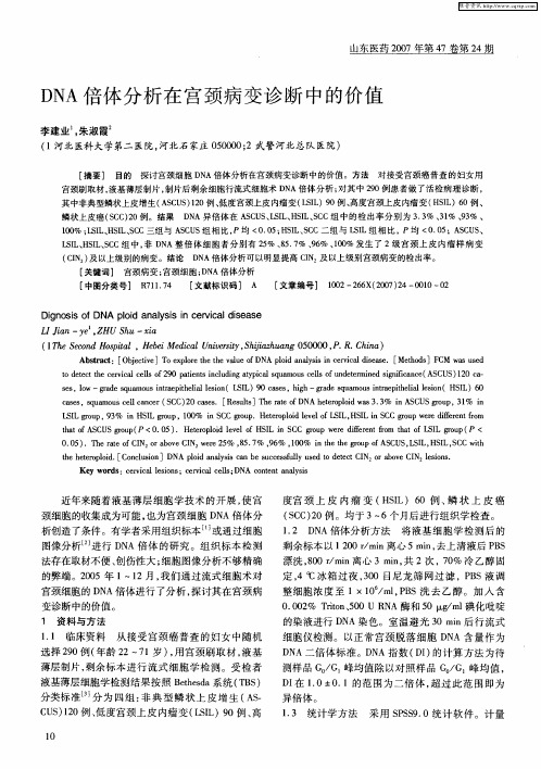 DNA倍体分析在宫颈病变诊断中的价值