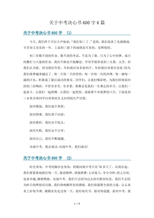 关于中考决心书600字6篇