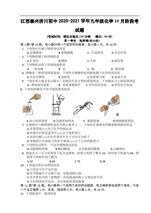 江苏省泰兴市济川中学2021届九年级10月阶段考试化学试题