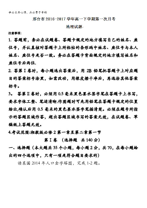 河北省邢台市2016-2017学年高一下学期第一次月考地理试题含答案
