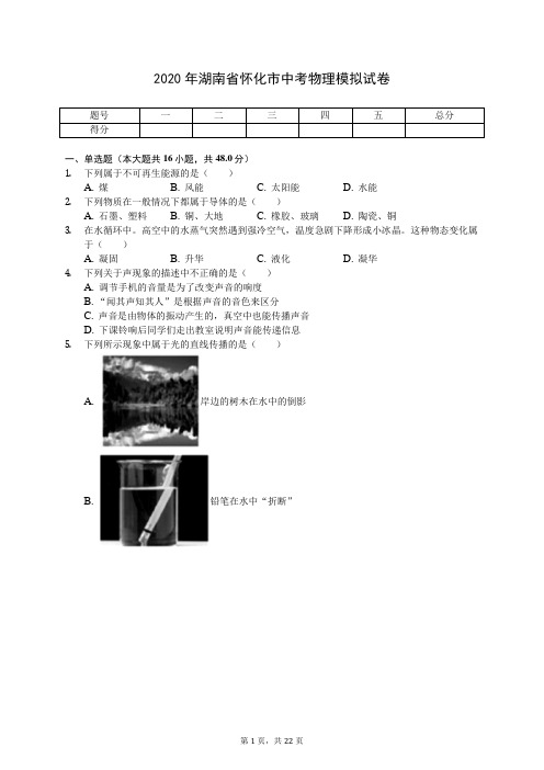 2020年湖南省怀化市中考物理模拟试卷(有答案解析)