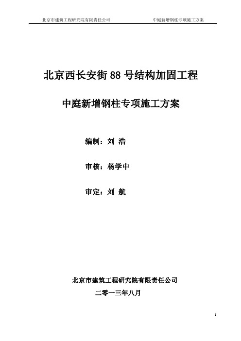 西长安街88号大厦结构加固工程-中庭新增钢柱施工方案 (2)