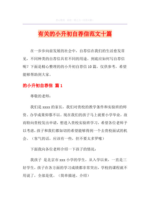 有关的小升初自荐信范文十篇