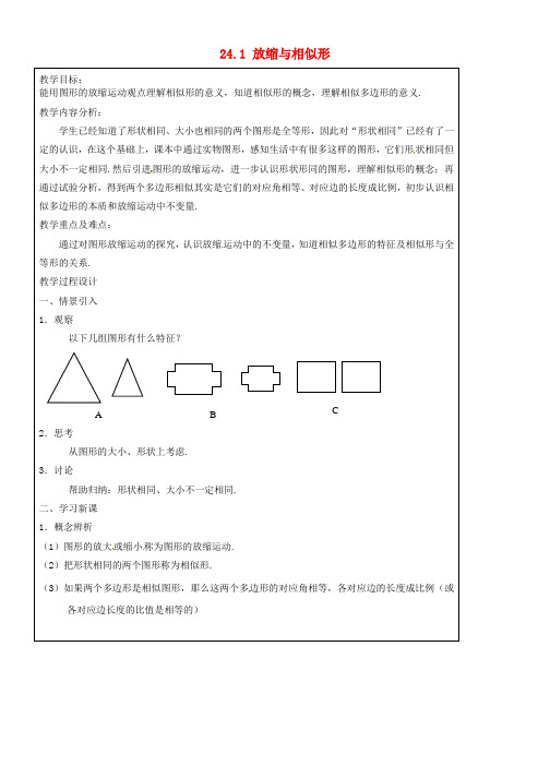 九年级数学上册 24.1 放缩与相似形教案 沪教版五四制