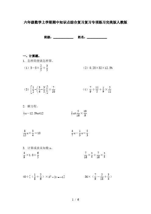 六年级数学上学期期中知识点综合复习复习专项练习完美版人教版