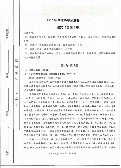 2018年普通高等学校招生全国统一考试(全国1卷)终极预测卷【语文】