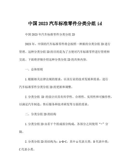 中国2023汽车标准零件分类分组id