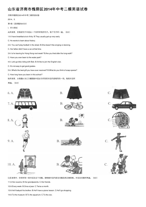 山东省济南市槐荫区2014年中考二模英语试卷