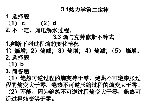 武科大物理化学第三章习题答案