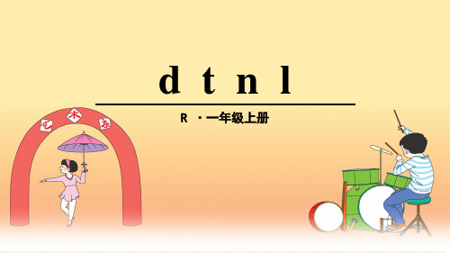 一年级上册《dtnl》PPT课件部编版