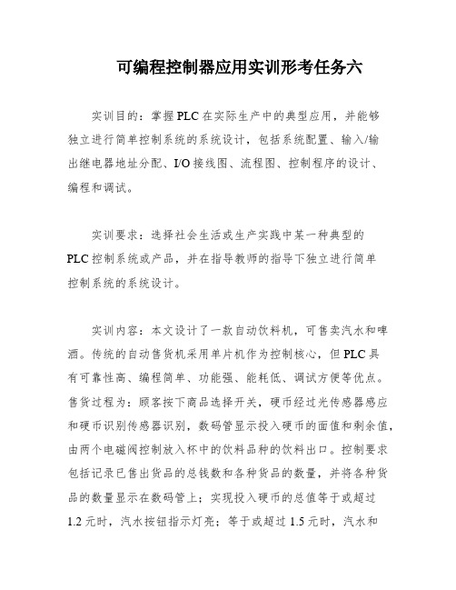 可编程控制器应用实训形考任务六