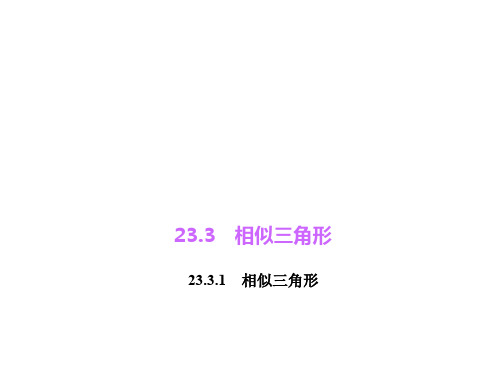 九年级数学上册 23.3.1 相似三角形课件1 (新版)华东师大版