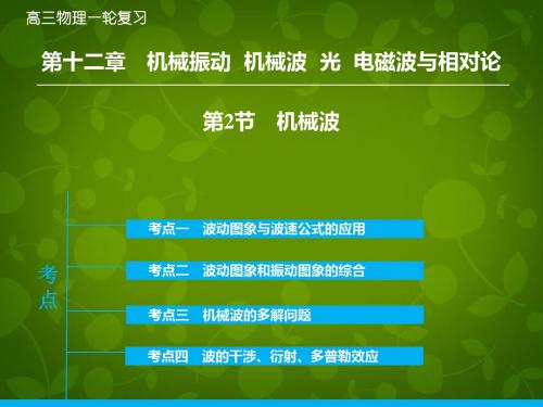 2016年高考物理大一轮复习 12.2机械波课件 新人教版