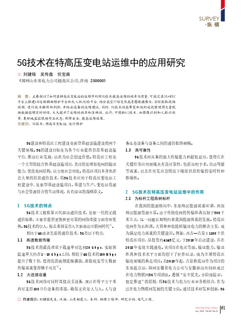 5G技术在特高压变电站运维中的应用研究