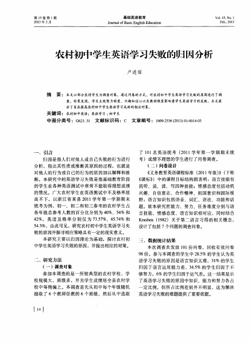 农村初中学生英语学习失败的归因分析