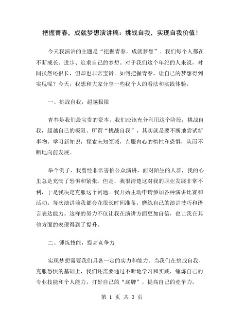 把握青春,成就梦想演讲稿：挑战自我,实现自我价值