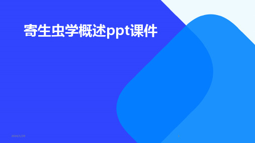 寄生虫学概述ppt课件(2024)