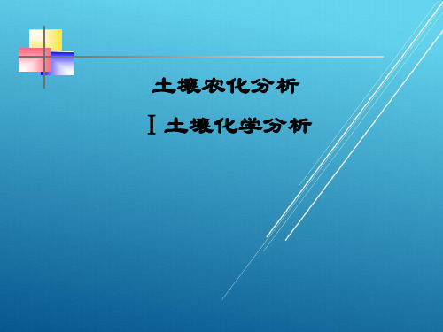 【土壤农化分析】第一讲 基本知识