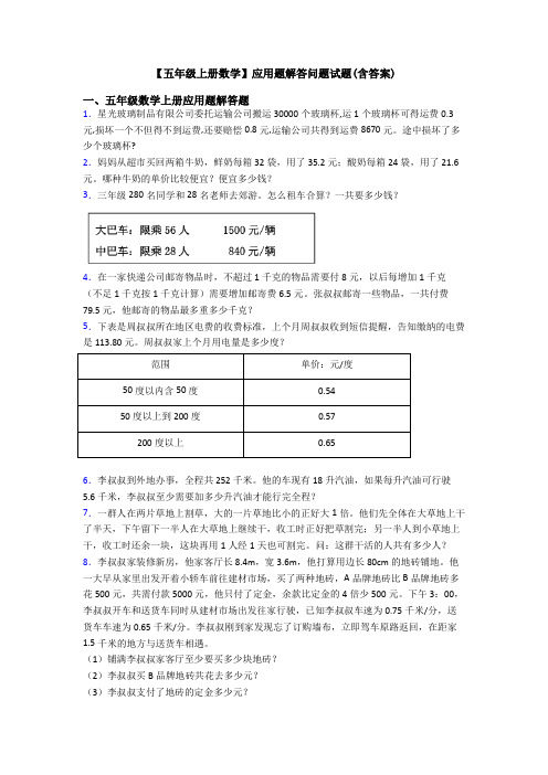 【五年级上册数学】应用题解答问题试题(含答案)