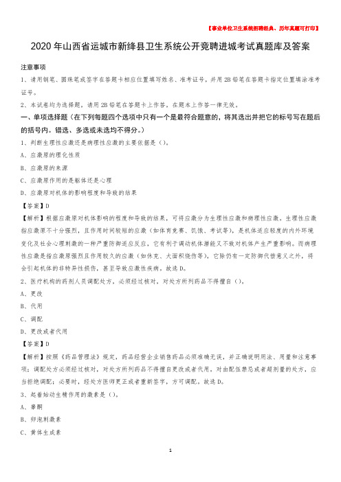 2020年山西省运城市新绛县卫生系统公开竞聘进城考试真题库及答案