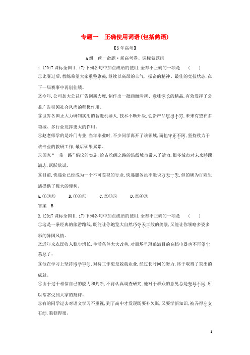 高考语文一轮复习专题一正确使用词语包括熟语__模拟训练含解析