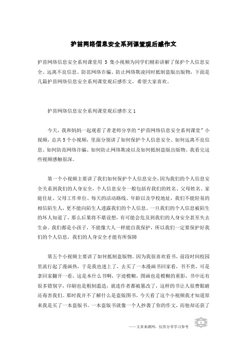 护苗网络信息安全系列课堂观后感作文