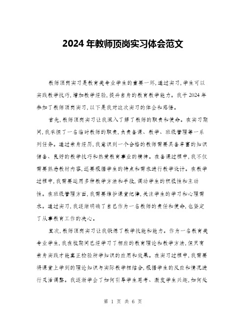 2024年教师顶岗实习体会范文(三篇)