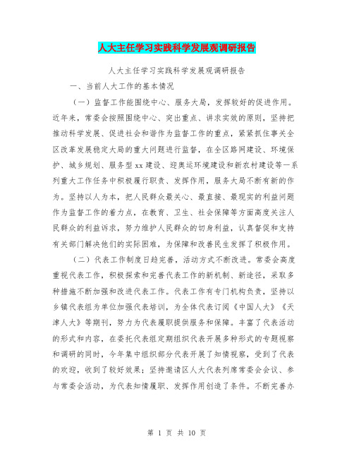 人大主任学习实践科学发展观调研报告(完整版)
