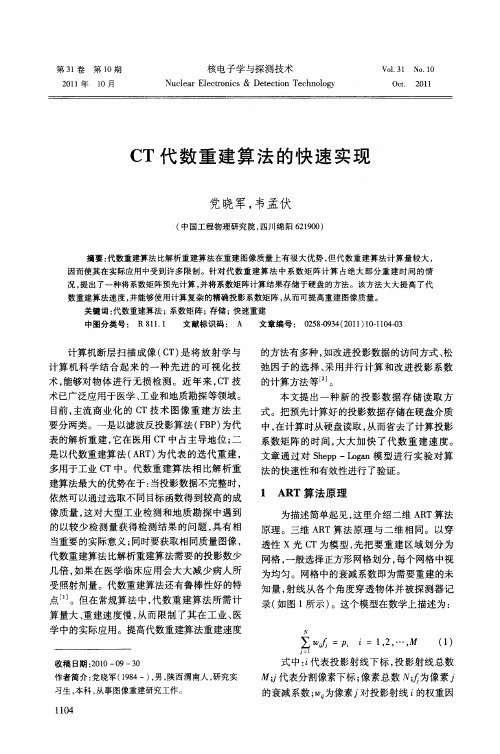 CT代数重建算法的快速实现