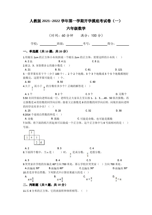 人教版2021-2022学年六年级数学第一学期开学摸底考试卷(一)(含答案)