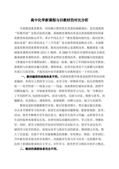 高中化学新课程与旧教材对比分析