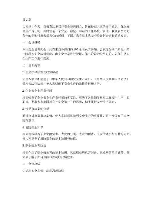 安全培训例会总结发言稿(3篇)