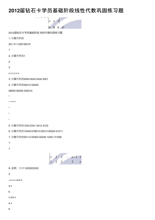 2012届钻石卡学员基础阶段线性代数巩固练习题