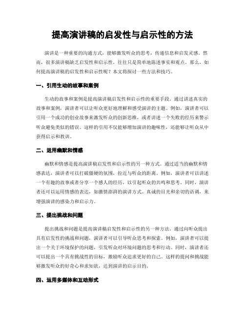 提高演讲稿的启发性与启示性的方法